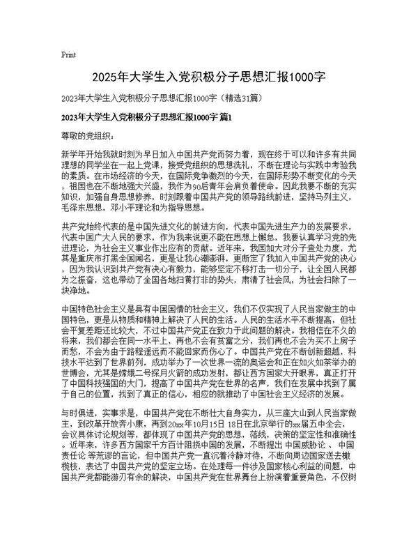 2025年大学生入党积极分子思想汇报1000字31篇