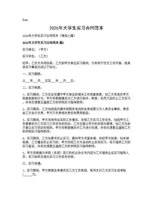 2025年大学生实习合同范本31篇