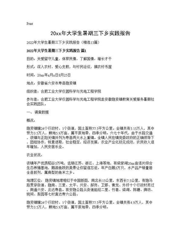 2025年大学生暑期三下乡实践报告13篇