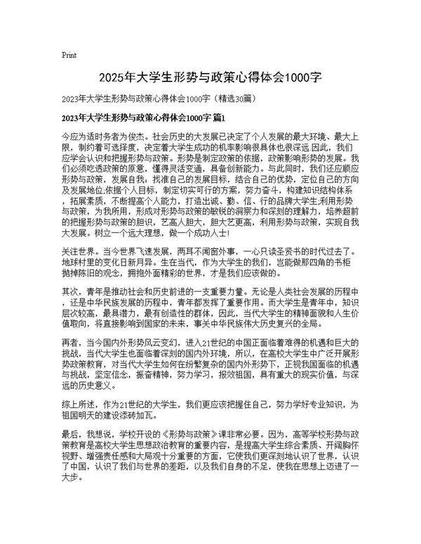 2025年大学生形势与政策心得体会1000字30篇