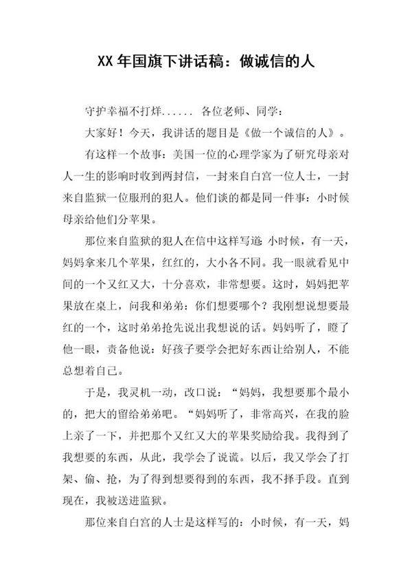 国旗下讲话稿 做诚信的人
