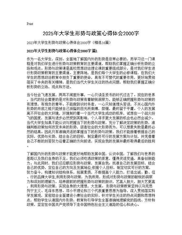 2025年大学生形势与政策心得体会2000字16篇