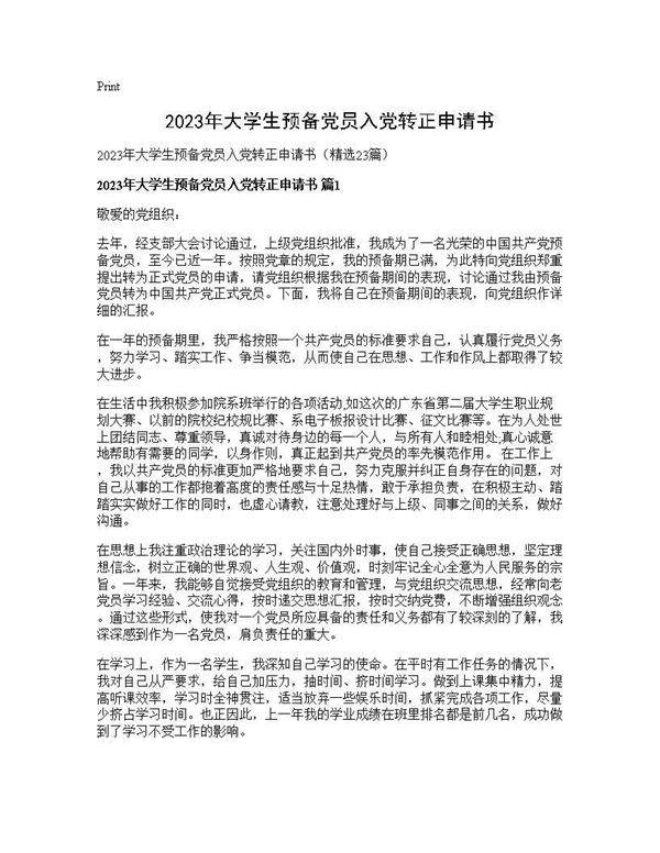 2025年大学生预备党员入党转正申请书23篇