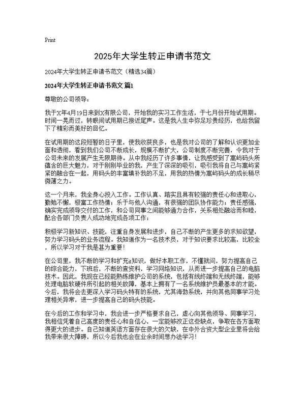 2025年大学生转正申请书范文34篇