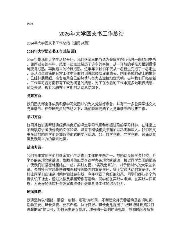 2025年大学团支书工作总结24篇