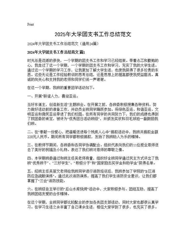 2025年大学团支书工作总结范文24篇