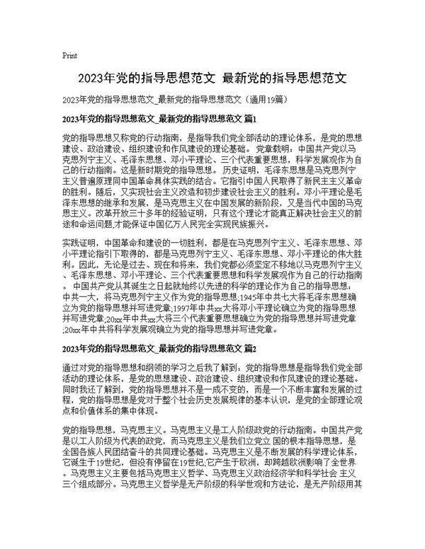 2025年党的指导思想范文 最新党的指导思想范文19篇