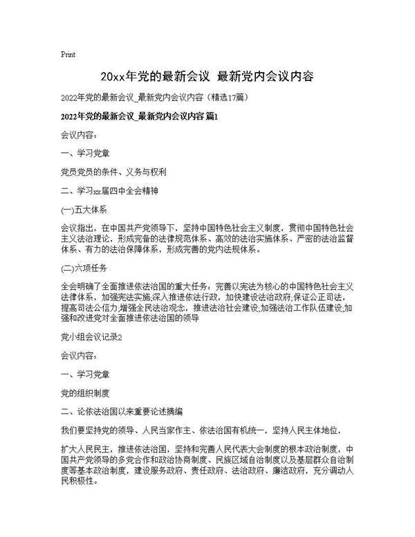 2025年党的最新会议 最新党内会议内容17篇