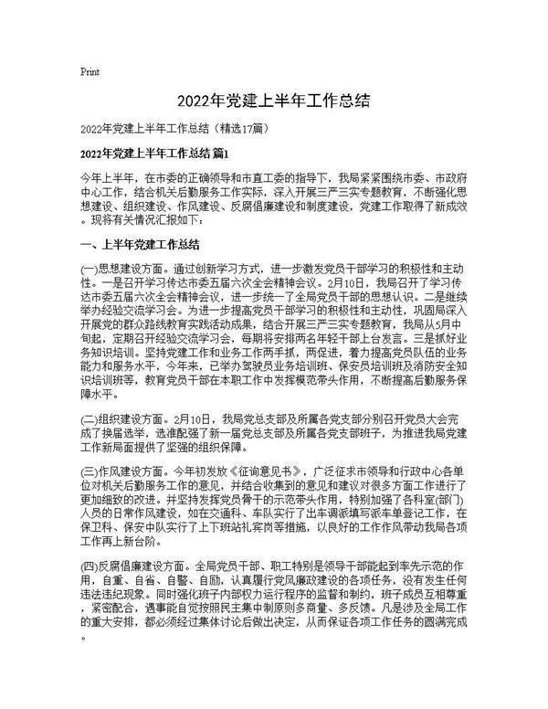 2025年党建上半年工作总结17篇