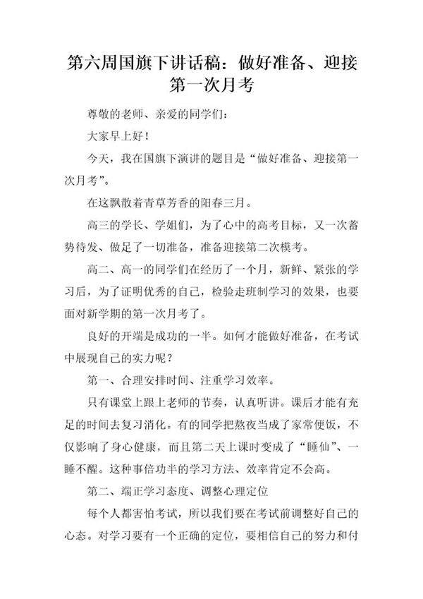国旗下讲话稿 做好准备 迎接第一次月考