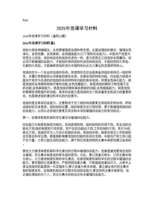 2025年党课学习材料23篇