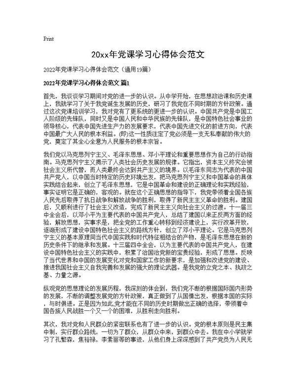 2025年党课学习心得体会范文19篇