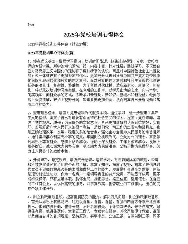 2025年党校培训心得体会27篇
