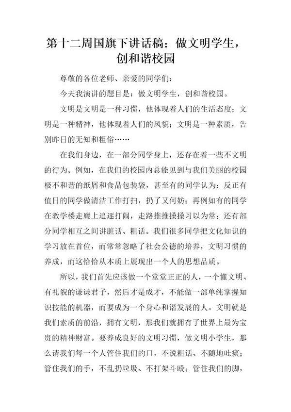 国旗下讲话稿 做文明学生,创和谐校园