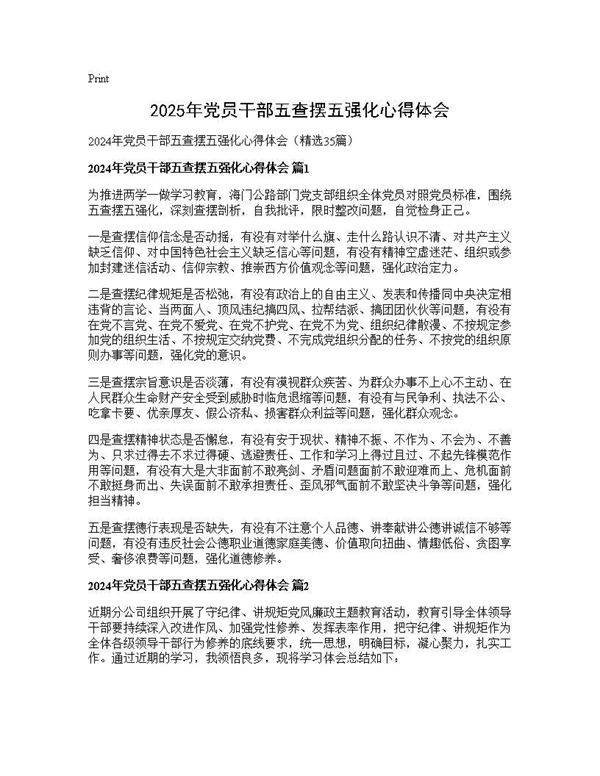 2025年党员干部五查摆五强化心得体会35篇