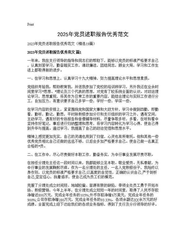 2025年党员述职报告优秀范文19篇