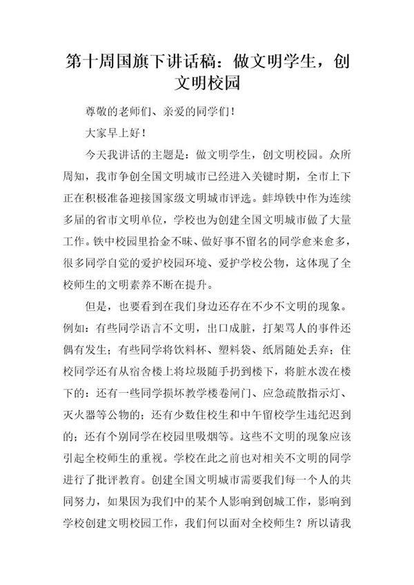 国旗下讲话稿 做文明学生,创文明校园