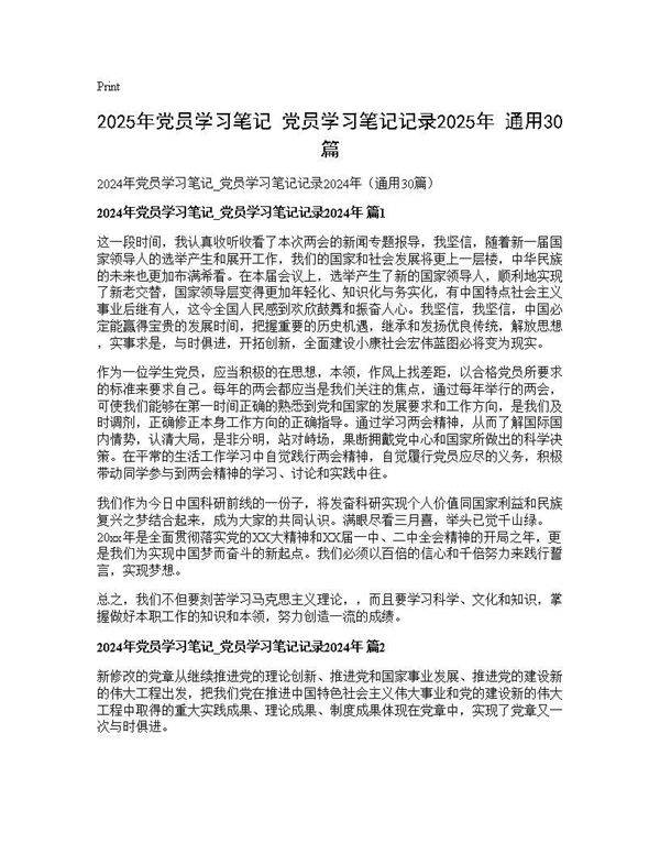 2025年党员学习笔记 党员学习笔记记录2025年(通用30篇)30篇