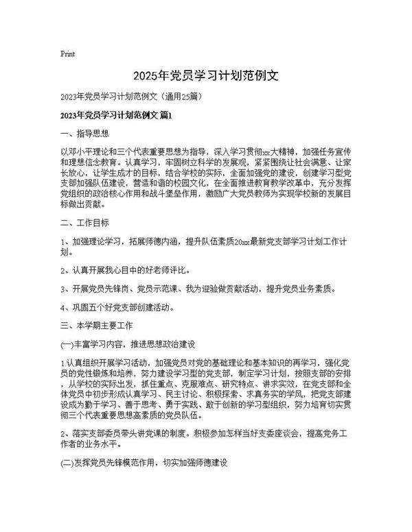 2025年党员学习计划范例文25篇