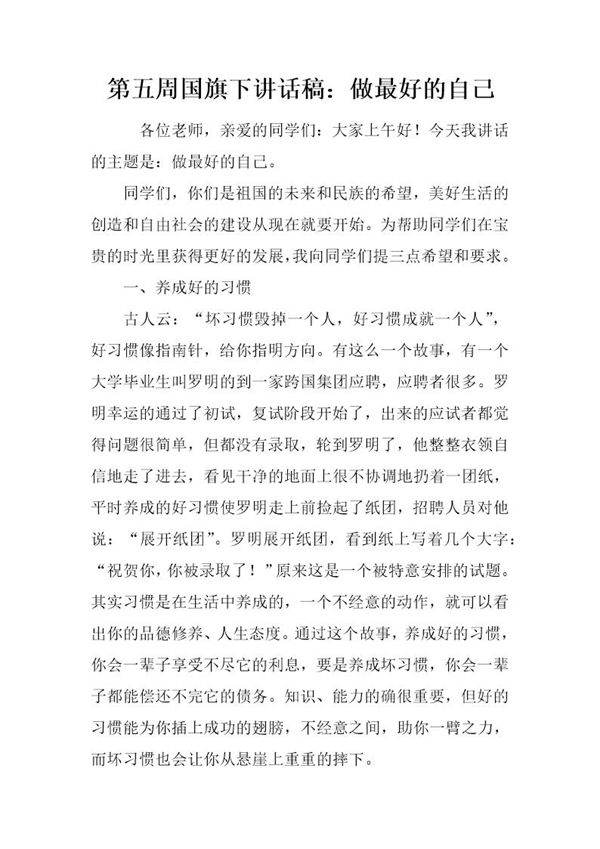 国旗下讲话稿 做最好的自己