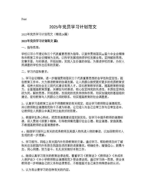 2025年党员学习计划范文24篇