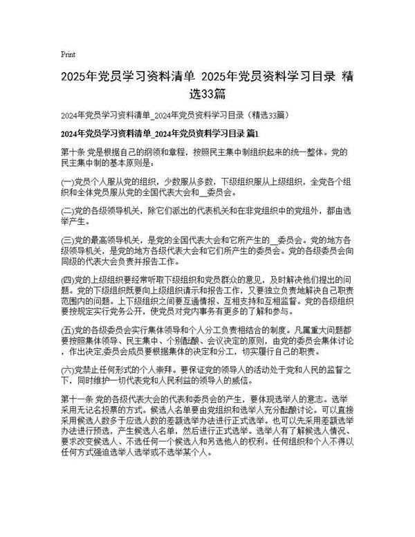 2025年党员学习资料清单 2025年党员资料学习目录(精选33篇)33篇