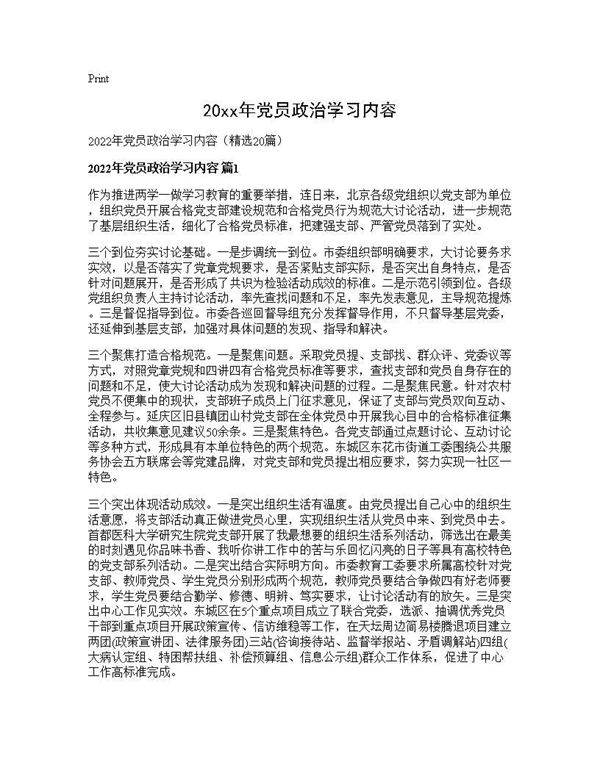 2025年党员政治学习内容20篇