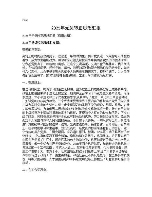 2025年党员转正思想汇报26篇