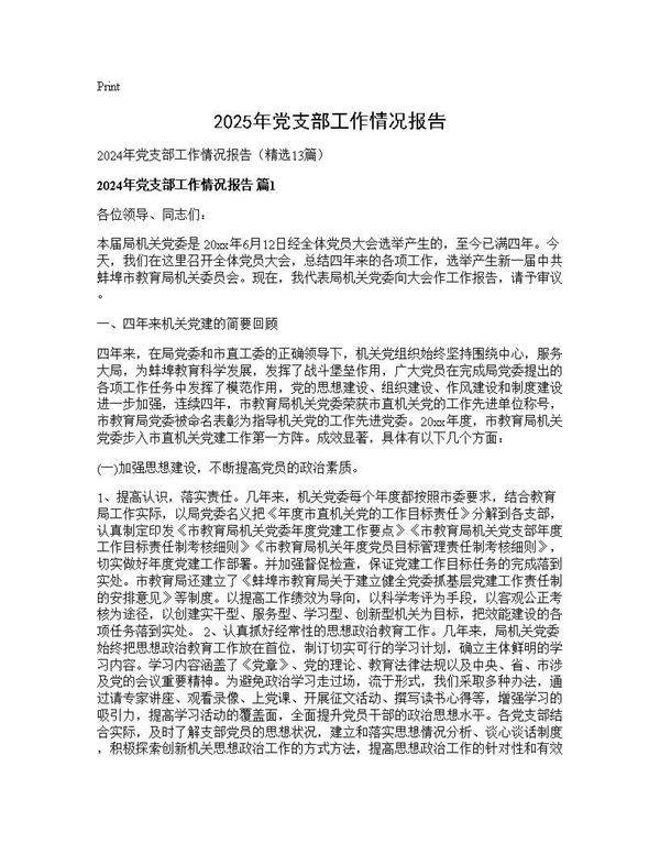 2025年党支部工作情况报告13篇