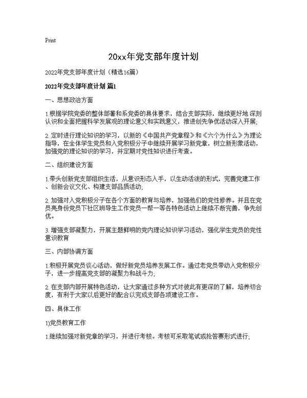 2025年党支部年度计划16篇