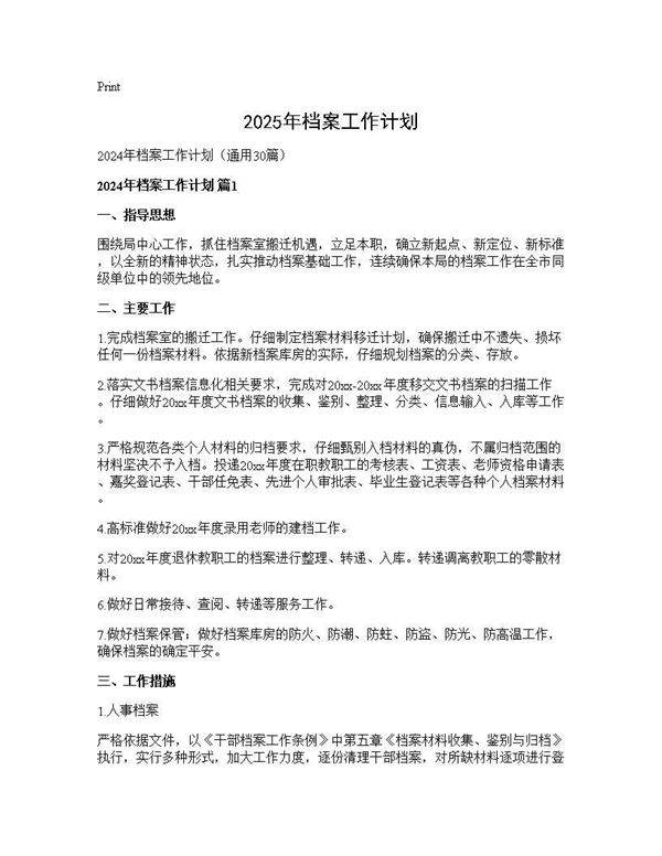 2025年档案工作计划30篇