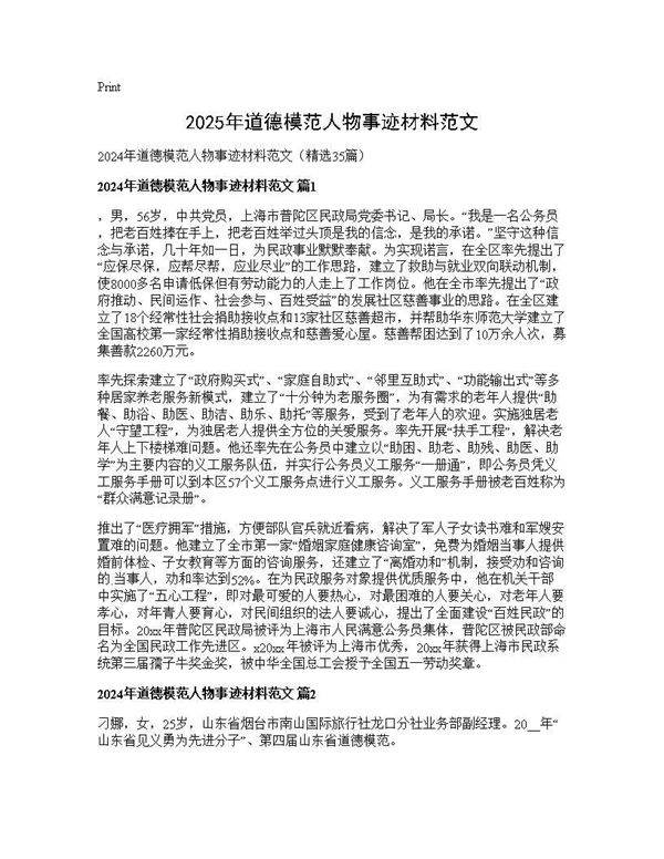 2025年道德模范人物事迹材料范文35篇