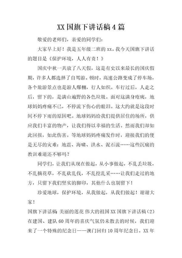 国旗下讲话稿4篇