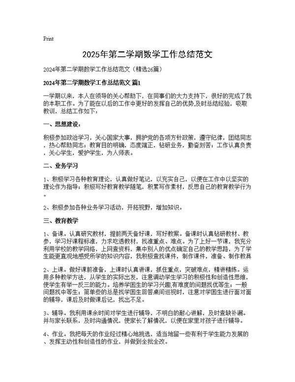 2025年第二学期数学工作总结范文26篇