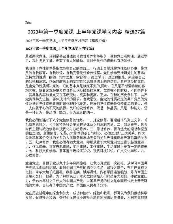 2025年第一季度党课 上半年党课学习内容(精选27篇)