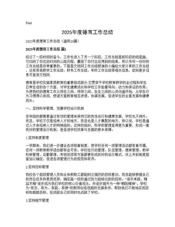 2025年度德育工作总结20篇