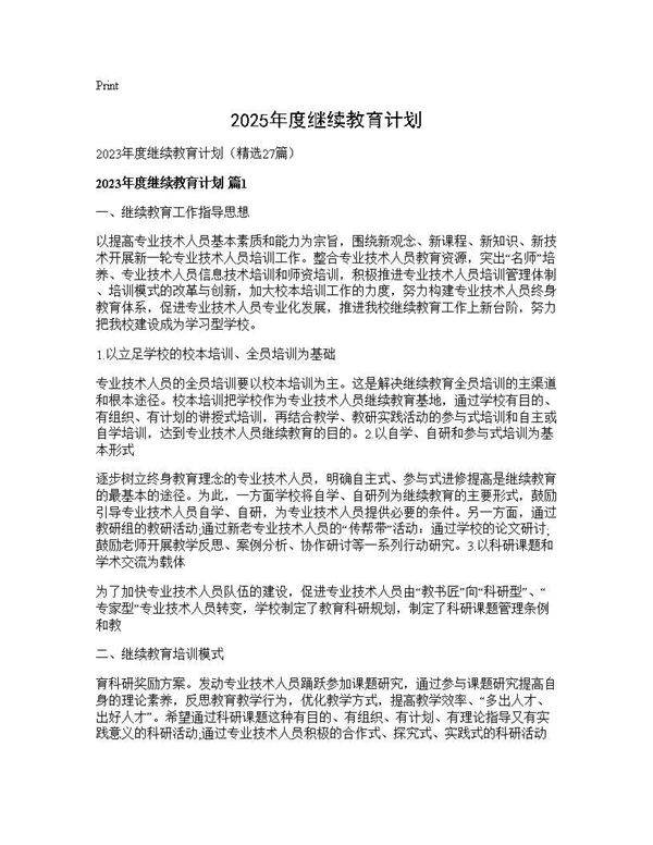 2025年度继续教育计划27篇