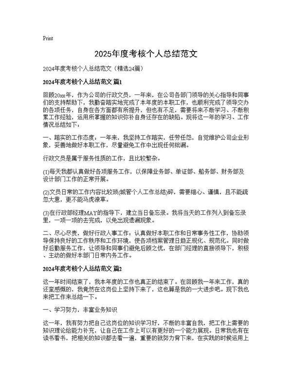2025年度考核个人总结范文24篇