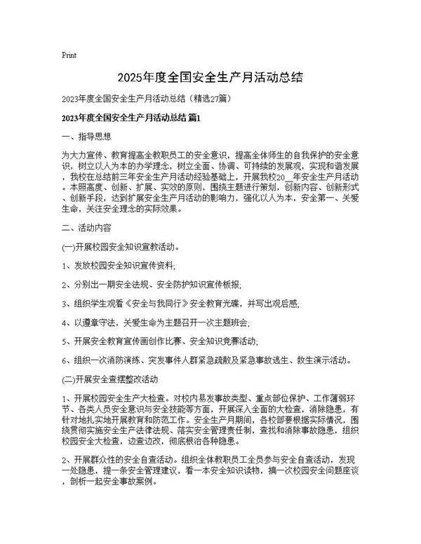 2025年度全国安全生产月活动总结27篇