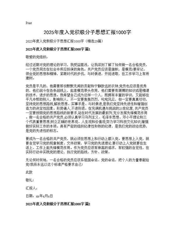 2025年度入党积极分子思想汇报1000字29篇