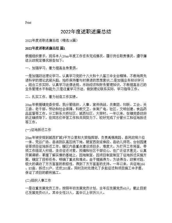 2025年度述职述廉总结16篇