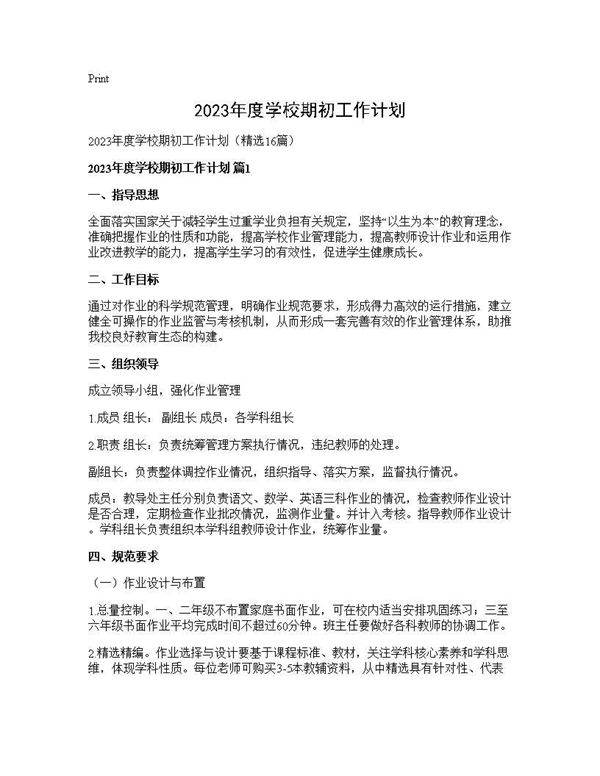 2025年度学校期初工作计划16篇