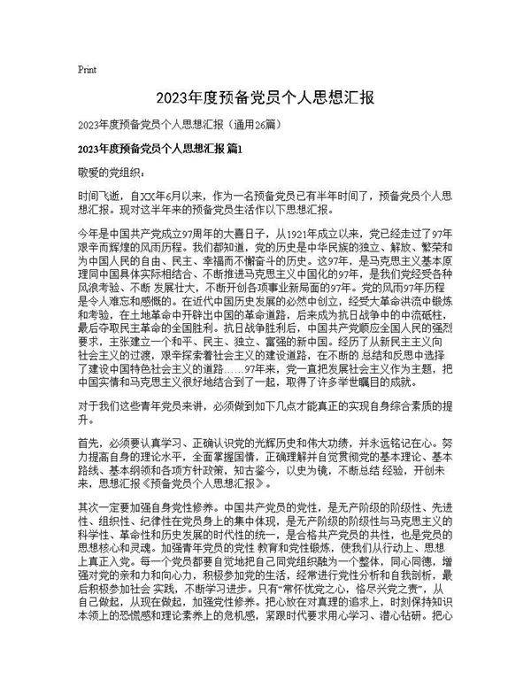 2025年度预备党员个人思想汇报26篇