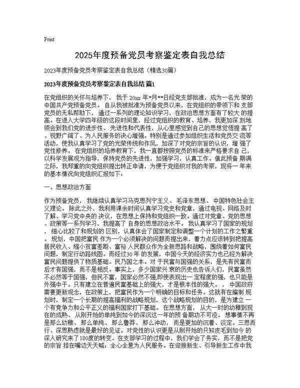 2025年度预备党员考察鉴定表自我总结30篇