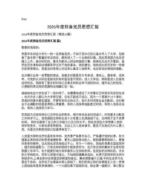 2025年度预备党员思想汇报30篇