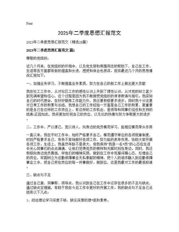 2025年二季度思想汇报范文28篇