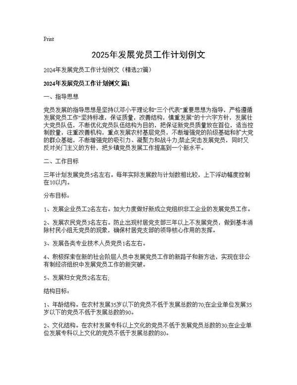 2025年发展党员工作计划例文27篇