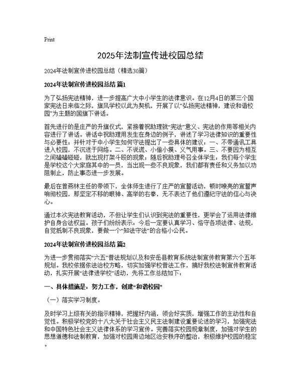 2025年法制宣传进校园总结30篇