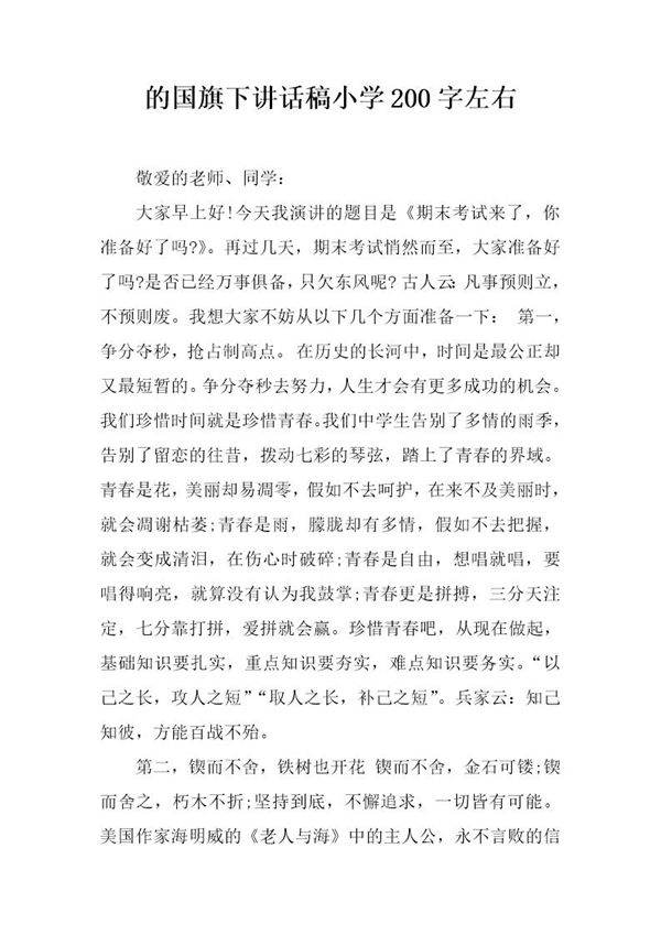 国旗下讲话稿小学200字左右