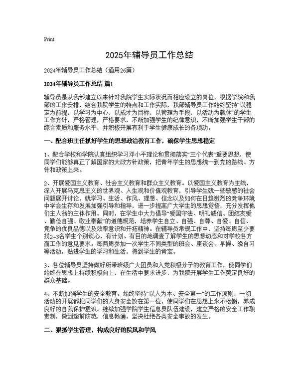 2025年辅导员工作总结26篇